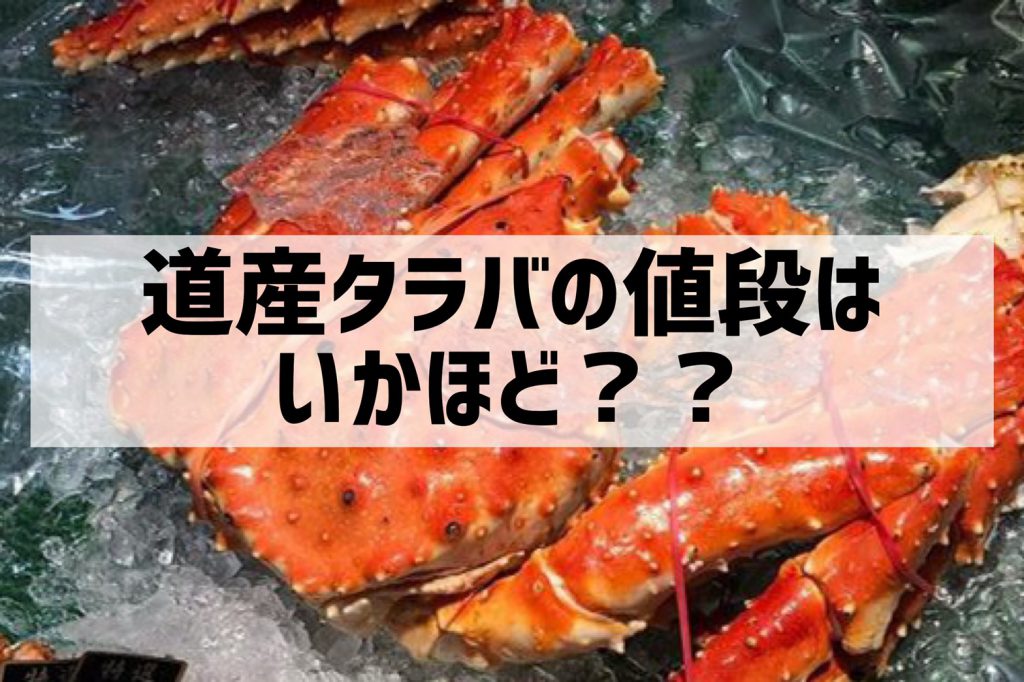 北海道産タラバガニの値段ってどのくらい お取り寄せ